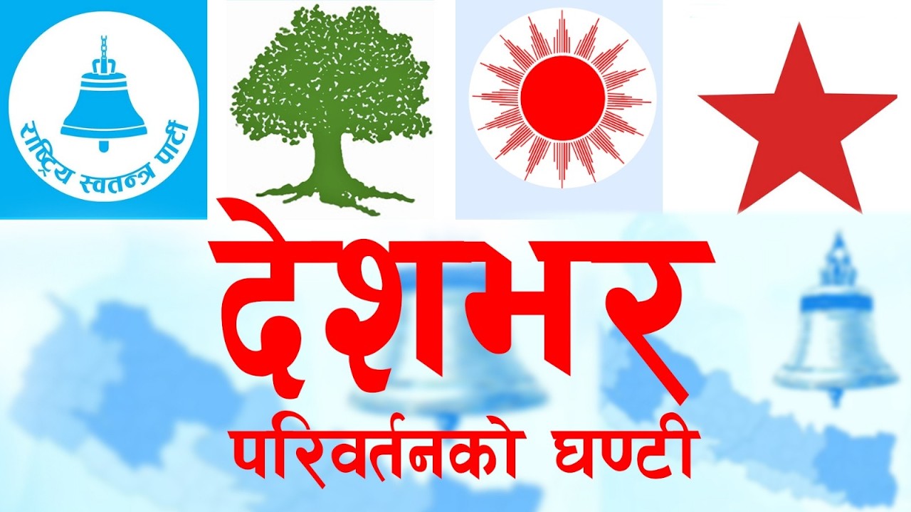 रास्वपालाई सहजै बहुमत, दुईतिहाई नजिकको मतादेश ! | Tikaram Yatri || Live