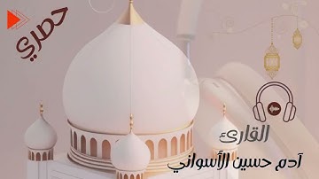 تلاوة سورة التين بصوت القارئ ادم الاسواني|القارئ_آدم_حسين_الأسواني