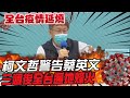 【每日必看】再沒疫苗! 柯文哲警告小英:三週後全台遍地烽火@中天新聞 20210603