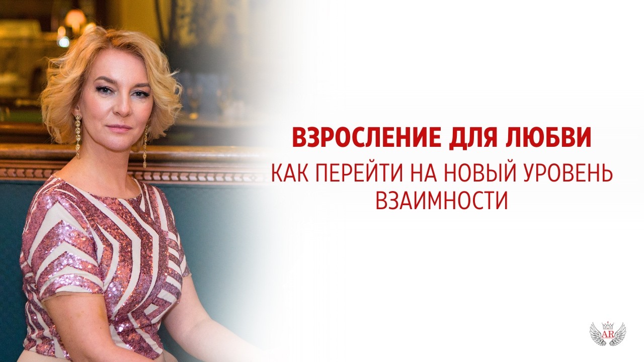Взросление для любви. Как перейти на новый уровень взаимности
