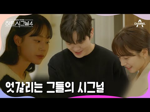 좋아X2♥ 벌써 말 놓은 지영과 겨레! 그리고 지민을 향한 민규의 칭찬 | 러브라인 추리게임 하트시그널 4 1 회