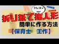 折り紙で指人形の折り方は？クレヨンverで簡単に作る方法を教えます【対象年齢３歳児】