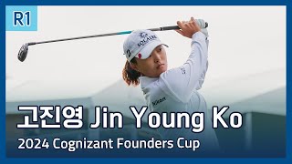 고진영 Jin Young Ko | LPGA 2024 Cognizant Founders Cup 1라운드 하이라이트