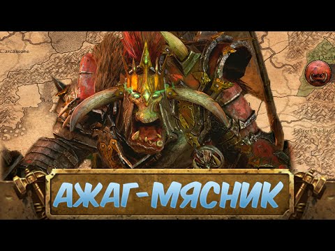 Видео: Ажаг-Мясник - История Легендарного Лорда | Знакомимся с Total War: Warhammer