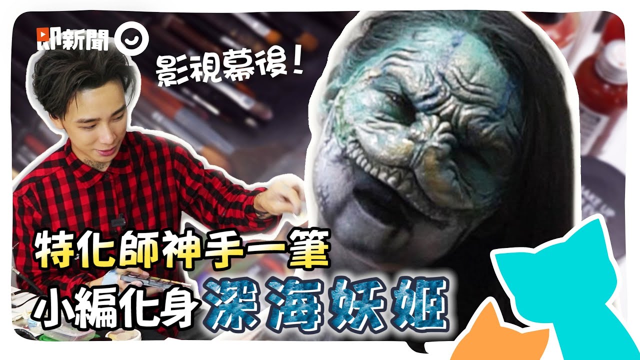 「台版李鍾碩」特效化妝師打造深海怪物妝容  一起看看特化師都在幹什麼｜儲旭 ｜儲榢逸｜特效化妝｜#編做編玩 EP35