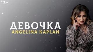Angelina Kaplan - ДЕВОЧКА/ NEW 2023
