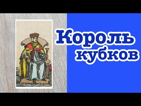 Король Кубков. Значение карт Таро. Карты двора