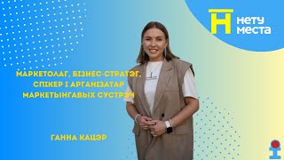картинка: Нету места.24 выпуск 9 сезон.Маркетолог,бизнес-стратег спикер,автор маркетинговых встреч -Анна Кацер