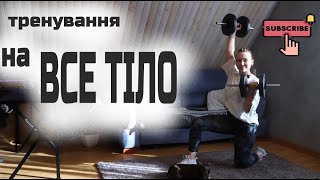 Тренування вдома 60 хв | Прес + силовий комплекс з гантелями | Все тіло