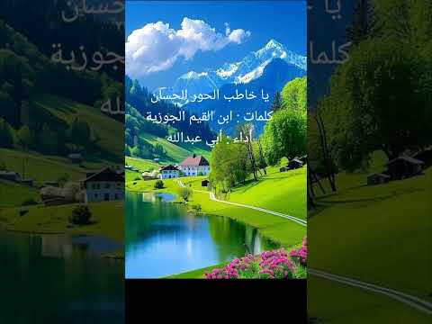 يا خاطب الحور الحسان أداء أبي عبدالله أناشيد اسلاميات تيك توك