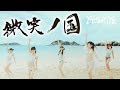 【Official】FES☆TIVE「微笑ノ国」MV (2022/5/25 Release)