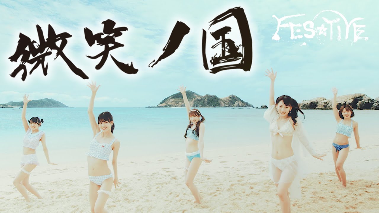 在 YouTube 上观看 【Official】FES☆TIVE「微笑ノ国」MV (2022/5/25 Release)