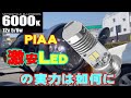 PIAA 激安LEDヘッドランプの実力！