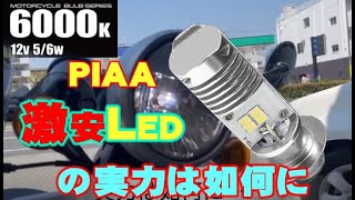 PIAA 激安LEDヘッドランプの実力！