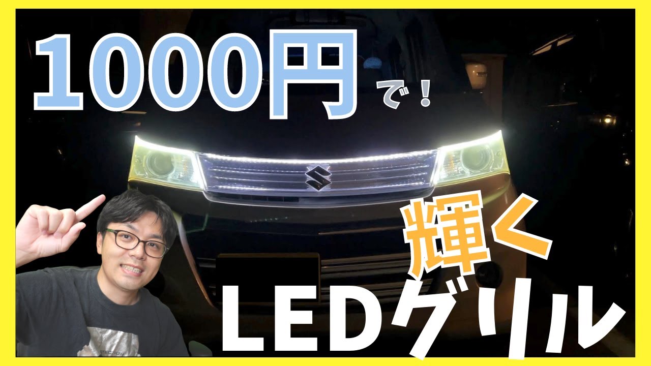 LED Customization] Make your front grille shine! We made a cheap 