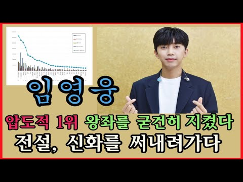 임영웅 압도적 1위 왕좌를 굳건히 지켰다 전설 신화를 써내려가다 #임영웅브랜드 #기업평판임영웅1위