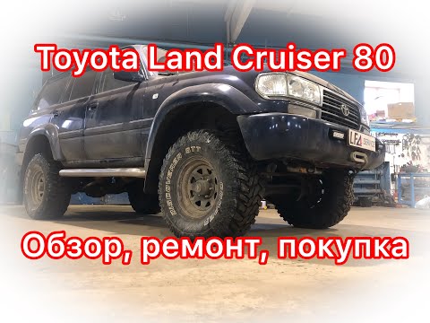 Обзор Toyota Land Cruiser 80: чем он ЛУЧШЕ и почему ДОРОЖЕ сотки?