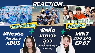 REACTION BUS งาน #NestlePureLifexBUS+ฟีลลิ่งแบบว่าอู้วว(Fresh and Free Version)+MINT ZOG ZAG EP.67