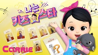 우리 아이 최고의 추억 만들기! 캐리TV "나는 키즈스타" 오디션에 참여하세요! screenshot 2