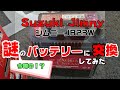 【韓国製】スズキジムニーJB23Wに謎のカーバッテリーをつけてみた【AQUA DREAM】【バッテリー】