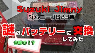 【韓国製】スズキジムニーJB23Wに謎のカーバッテリーをつけてみた【AQUA DREAM】【バッテリー】