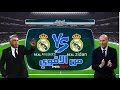 موجه بين تشكيله ريال مدريد 2013 وريال مدريد 2017 بين زيدان وانشولتي تفتكر مين يفوز | PES2017