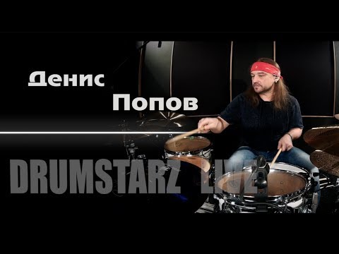 видео: Drumstarz live - Денис Попов