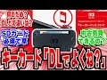 【悲報？】任天堂、Switch2パッケージ版の「キーカード」を発表「DL版と何が違うの？」【2ch反応集】