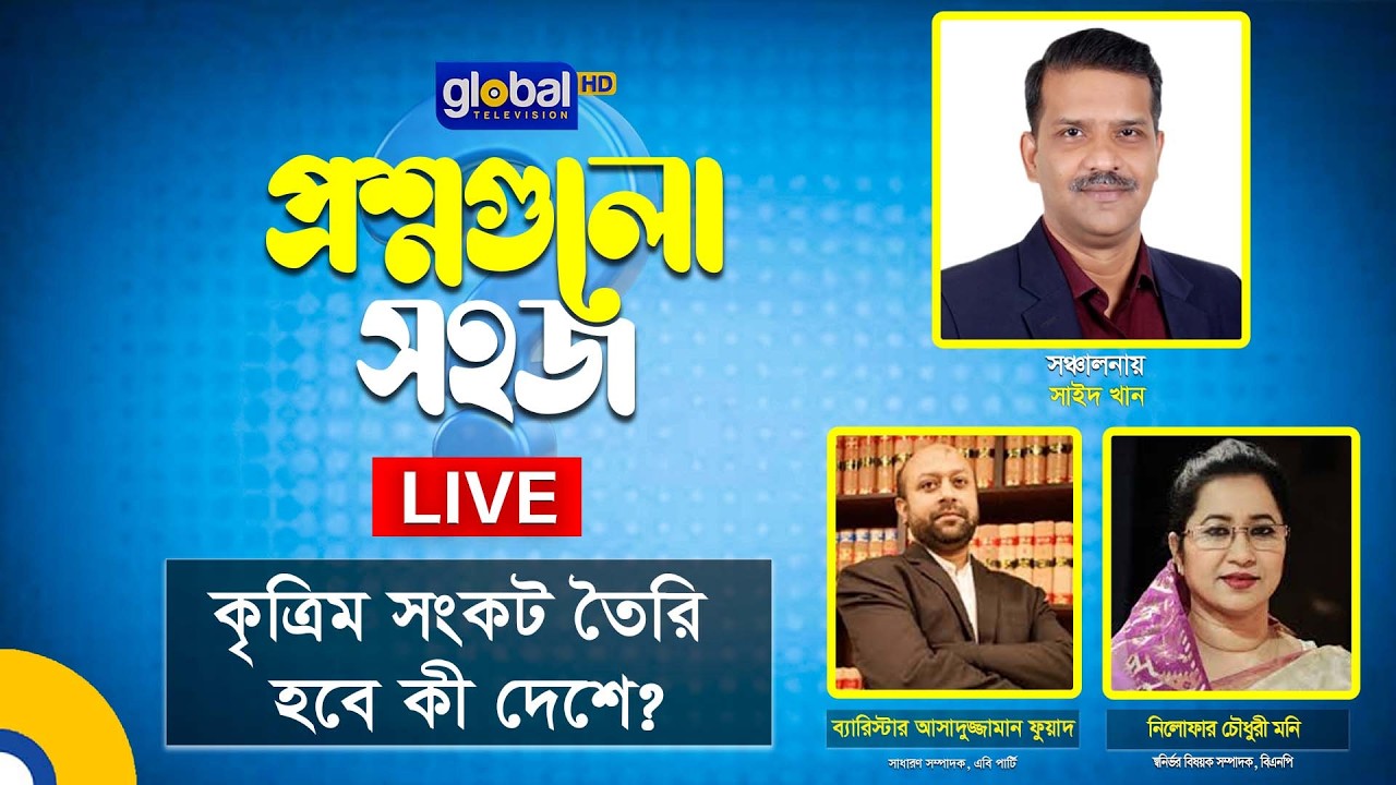 Live | প্রশ্নগুলো সহজ’ | কৃত্রিম সংকট তৈরি হবে কী দেশে? | Global TV News