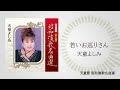 天童よしみ「若いお巡りさん」(天童節 昭和演歌名曲選より)