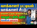 voter slip download online tamilnadu 2026 | voter list download | Tricky world