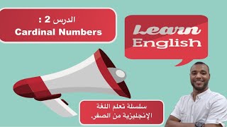 سلسلة تعلم اللغة الإنجليزية من الصفر. الدرس رقم (2): الأرقام : (Numbers (Cardinal.