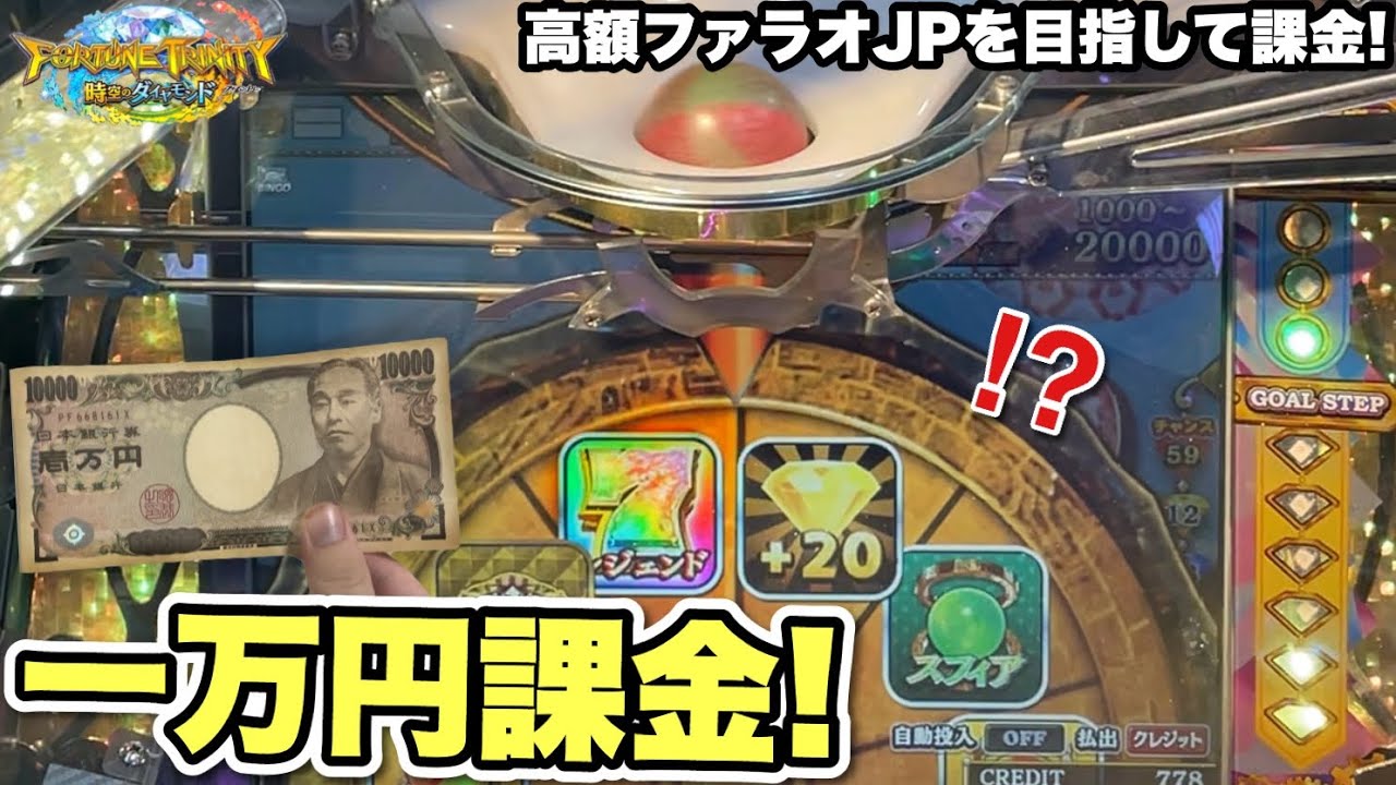 高額JACKPOTを目指して1万円課金したら何回当たるのか？【FT5/メダルゲーム/フォーチュントリニティ5】