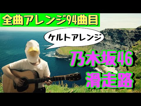 【94曲目】乃木坂46『滑走路』ケルト風味