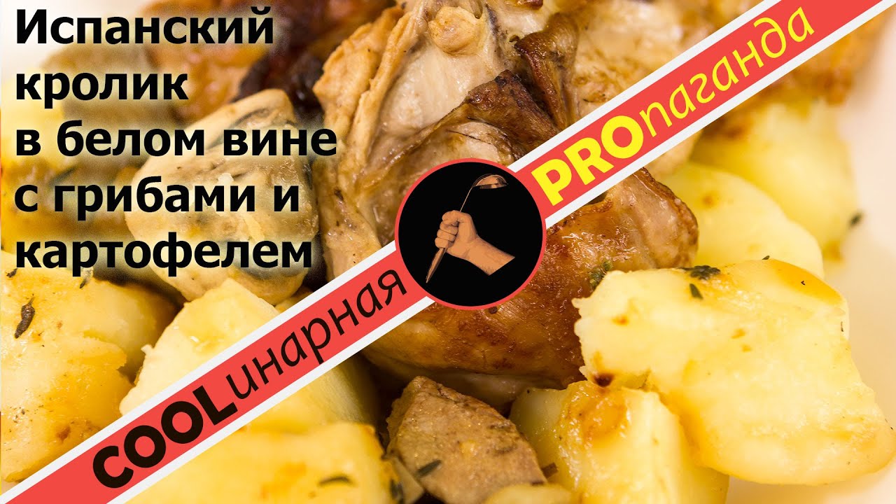 ⁣Кролик в белом вине с грибами и картофелем