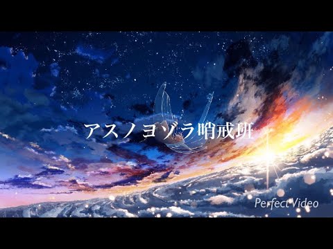 [MAD]ドラえもん×アスノヨゾラ哨戒班