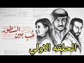 مسلسل حب بين السطور الحلقه الاولي