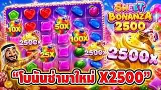 บังนูรูนNo.1 ➤ โบนันซ่า มาใหม่ X2500 | เกมสวีทโบนันซ่า 2500