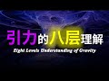 硬核科普 爆肝1万字 全网最详细的引力解读 以八层理解带你深度解析引力的本质 硬核科普 爆肝1万字 全网最详细的引力解读 以八层理解带你深度解析引力的本质