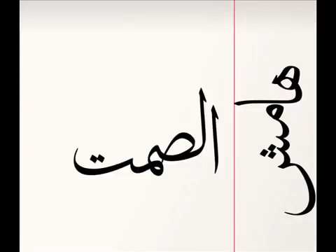 الجوكر هامش الصمت