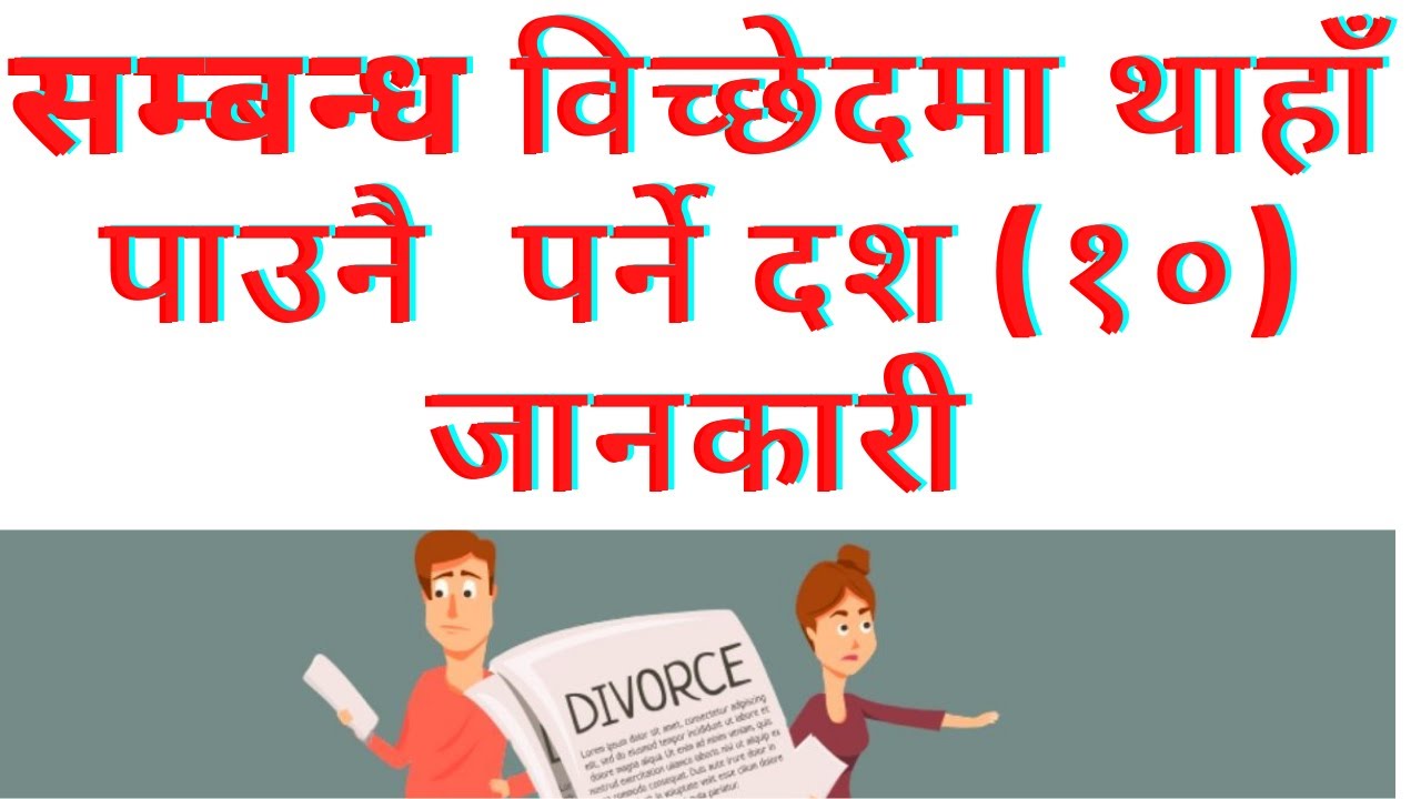 10 Things you must know in the divorce process in Nepal। संम्बन्ध विच्छेद गर्दा जान्नै पर्ने 10 Things you must know in the divorce process in Nepal। संम्बन्ध विच्छेद गर्दा जान्नै पर्ने