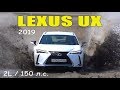 Lexus UX 200 - тест драйв Александра Михельсона / ux lexus 2019