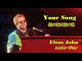 YOUR SONG / 僕の歌は君の歌 [日本語訳・英詞付き] エルトン・ジョン