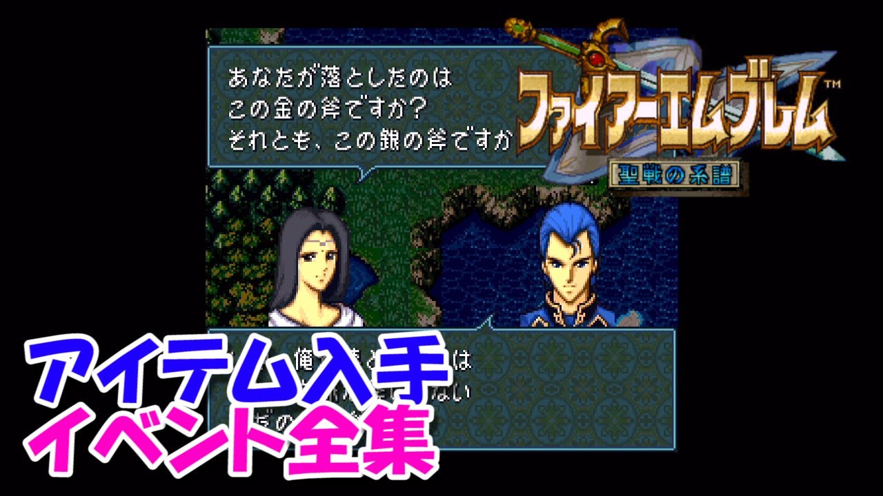 Sfc Fe聖戦の系譜 アイテム入手イベントまとめ 字幕解説つき Youtube