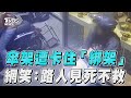 傘架遭車牌卡住「綁架」 網笑:路人竟見死不救｜TVBS新聞@TVBSNEWS01