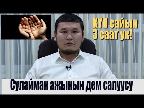 КҮНҮГӨ 3 СААТ УГУҢУЗ. СУЛАЙМАН АЖЫ