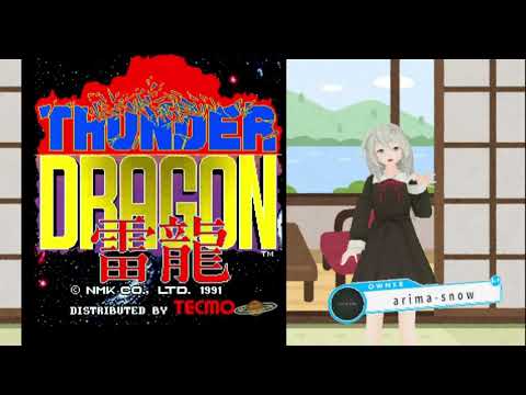 突発解説シューティング解説動画 雷龍（THUNDER DRAGON）