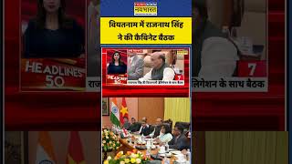 Rajnath Singh: वियतनाम दौरे पर राजनाथ सिंह ने की उच्चस्तरीय Cabinet बैठक #rajnathsingh #cabinet