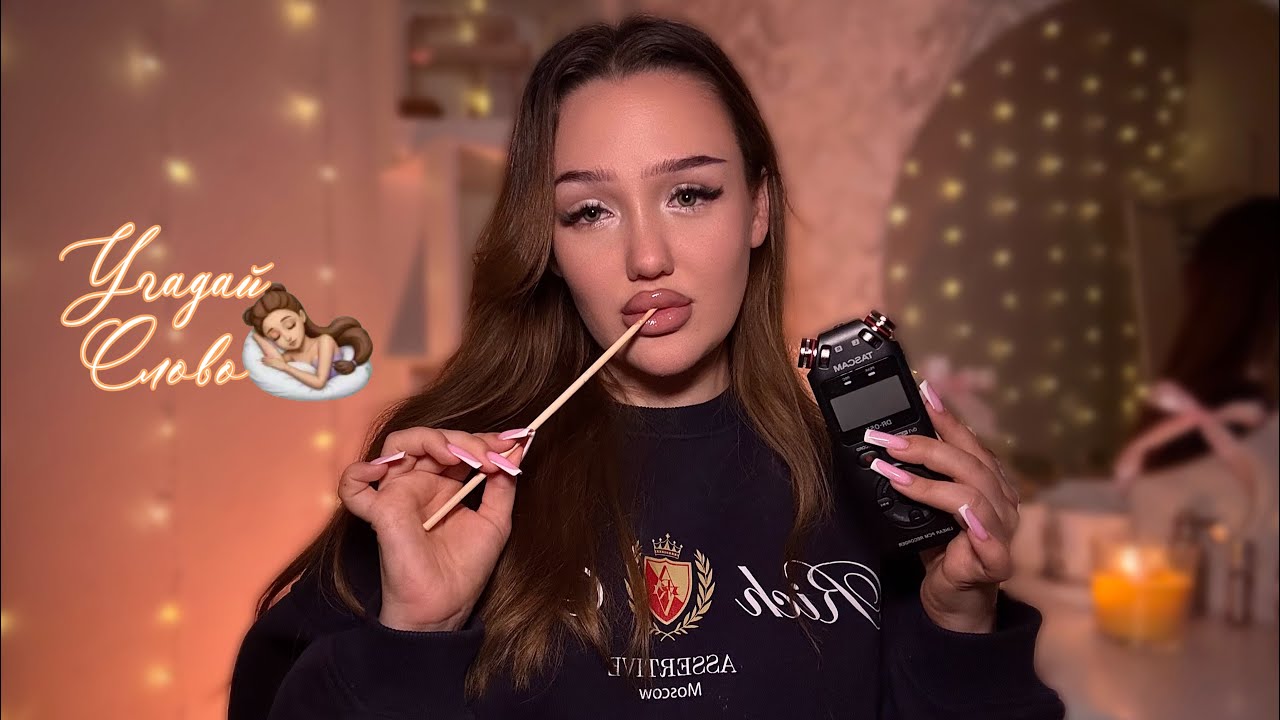 асмр угадай слово + tascam ✍🏽 неразборчивый шепот, звуки рта, таппинг🫰🏽