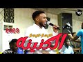 عبدالله عبدالكريم عبدو عبدو الكنينه اغاني سودانية 2023 